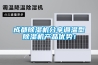 成都除濕機分享調溫型除濕機產品優勢！