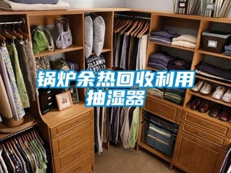 企業新聞鍋爐余熱回收利用抽濕器