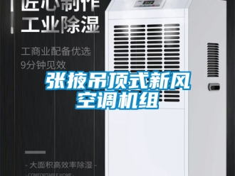 企業新聞張掖吊頂式新風空調機組