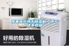 皮革皮衣烘干除濕機，烘干快不收縮