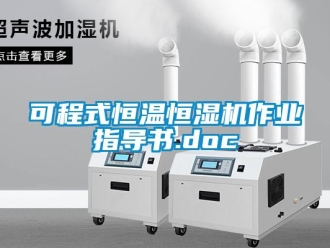 知識百科可程式恒溫恒濕機作業指導書.doc