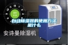 自動除濕器的使用方法是什么