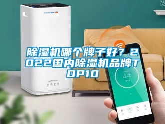 企業新聞除濕機哪個牌子好？2022國內除濕機品牌TOP10