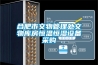 合肥市文物管理處文物庫房恒溫恒濕設備采購