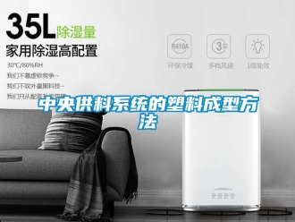 知識百科中央供料系統的塑料成型方法