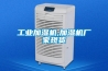 工業(yè)加濕機(jī),加濕機(jī)廠家現(xiàn)貨