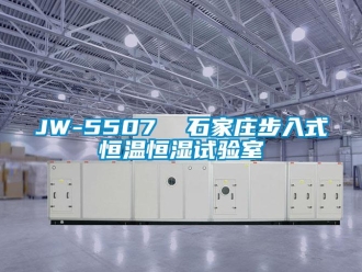 常見問題JW-5507  石家莊步入式恒溫恒濕試驗室