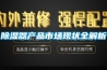 除濕器產(chǎn)品市場現(xiàn)狀全解析