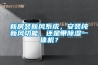 新房裝新風系統，安裝純新風功能，還是帶除濕一體機？