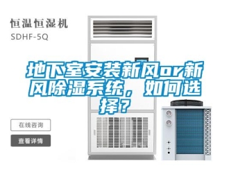 行業(yè)新聞地下室安裝新風(fēng)or新風(fēng)除濕系統(tǒng)，如何選擇？
