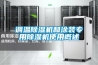 調(diào)溫除濕機(jī)和涂裝專用除濕機(jī)使用概述