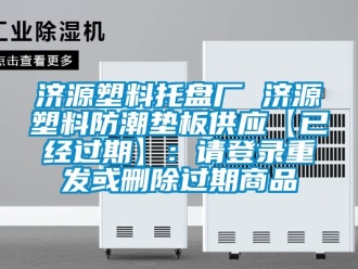 常見問題濟源塑料托盤廠 濟源塑料防潮墊板供應【已經過期】：請登錄重發或刪除過期商品