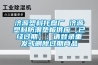 濟源塑料托盤廠 濟源塑料防潮墊板供應【已經過期】：請登錄重發或刪除過期商品