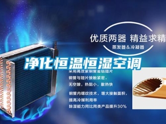 知識百科凈化恒溫恒濕空調