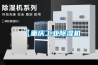 【重慶工業除濕機
