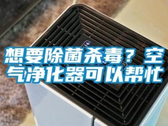 知識百科想要除菌殺毒？空氣凈化器可以幫忙