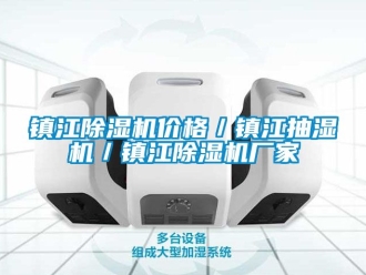 企業新聞鎮江除濕機價格／鎮江抽濕機／鎮江除濕機廠家