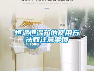 知識百科恒溫恒濕箱的使用方法和注意事項