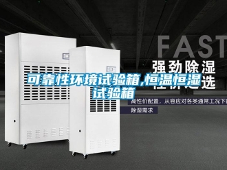 知識百科可靠性環境試驗箱,恒溫恒濕試驗箱
