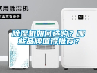 企業(yè)新聞除濕機(jī)如何選購？哪些品牌值得推薦？