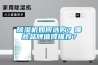 除濕機如何選購？哪些品牌值得推薦？