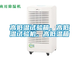 常見問題高低溫試驗箱、高低溫試驗機(jī)、高低溫箱