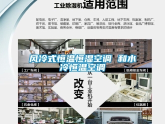 知識百科風冷式恒溫恒濕空調 和水冷恒溫空調