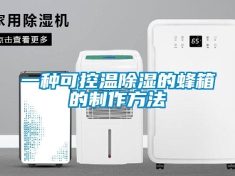 企業新聞一種可控溫除濕的蜂箱的制作方法