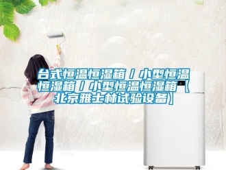 知識百科臺式恒溫恒濕箱／小型恒溫恒濕箱／小型恒溫恒濕箱【北京雅士林試驗設備】