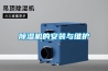 除濕機的安裝與維護