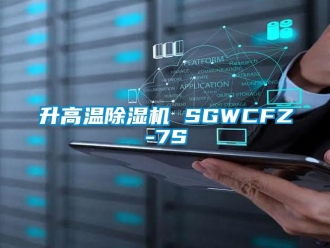 行業(yè)新聞升高溫除濕機(jī) SGWCFZ-7S
