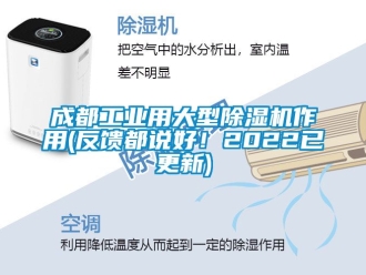 常見問題成都工業用大型除濕機作用(反饋都說好！2022已更新)