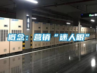企業新聞概念：營銷“迷人眼”