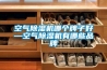 空氣除濕機哪個牌子好—空氣除濕機有哪些品牌