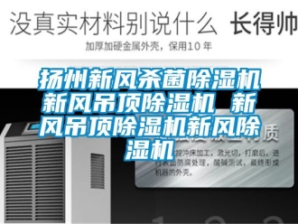 常見問題揚州新風殺菌除濕機新風吊頂除濕機 新風吊頂除濕機新風除濕機
