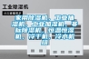 家用除濕機，工業抽濕機，工業加濕機，非標除濕機，恒溫恒濕機，冷干機，冷水機組
