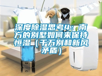 知識百科深度除濕思考4：南方的別墅如何來保持恒濕（千萬別和新風矛盾）
