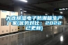 大連除濕電子防潮箱生產(chǎn)廠家(優(yōu)勢(shì)對(duì)比：2022已更新)