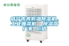 咸寧市高低溫除濕機，工業(yè)抽濕機  除濕器廠家 價格