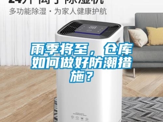 常見問題雨季將至，倉庫如何做好防潮措施？