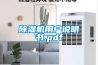 除濕機用戶說明書.pdf