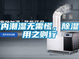 知識(shí)百科室內(nèi)潮濕無(wú)需慌，除濕機(jī)用之則行