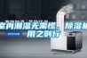 室內潮濕無需慌，除濕機用之則行