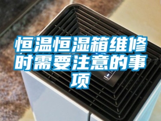 知識百科恒溫恒濕箱維修時需要注意的事項