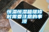 恒溫恒濕箱維修時需要注意的事項