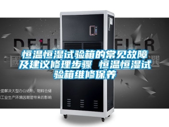 知識百科恒溫恒濕試驗箱的常見故障及建議修理步驟 恒溫恒濕試驗箱維修保養
