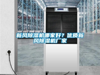 知識百科新風除濕機哪家好？優(yōu)質新風除濕機廠家