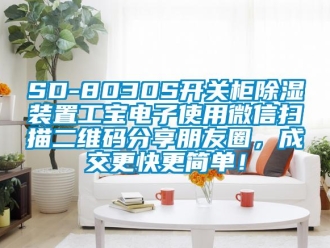 企業新聞SD-8030S開關柜除濕裝置工寶電子使用微信掃描二維碼分享朋友圈，成交更快更簡單！