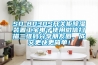 SD-8030S開關柜除濕裝置工寶電子使用微信掃描二維碼分享朋友圈，成交更快更簡單！