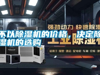 企業(yè)新聞不以除濕機的價格，決定除濕機的選購